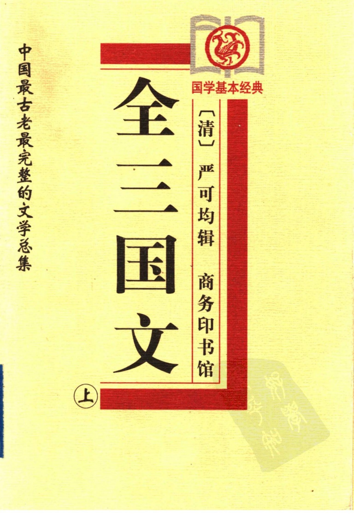 全上古三代秦汉三国六朝文05 全三国文a