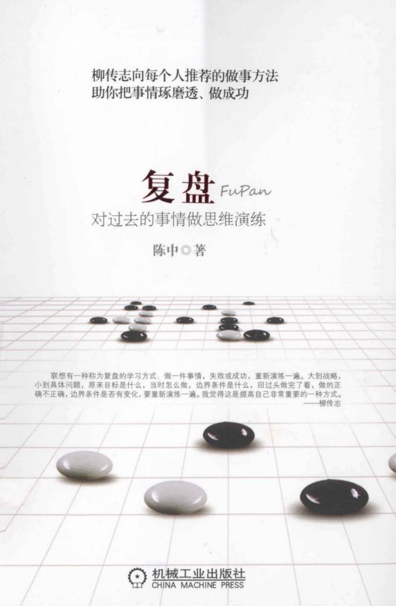 复盘：对过去的事情做思维演练