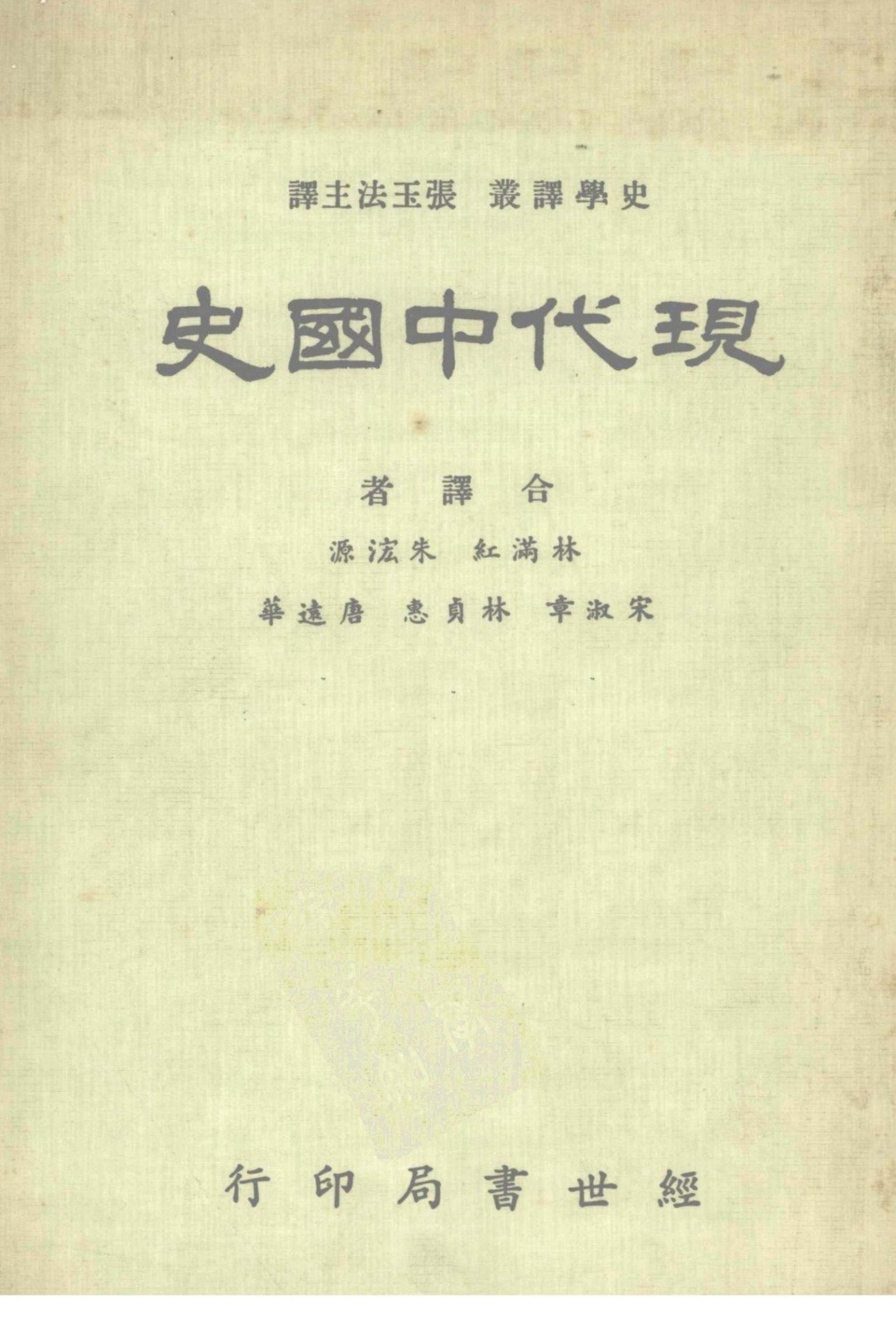 现代中国史（经世书局 1985）