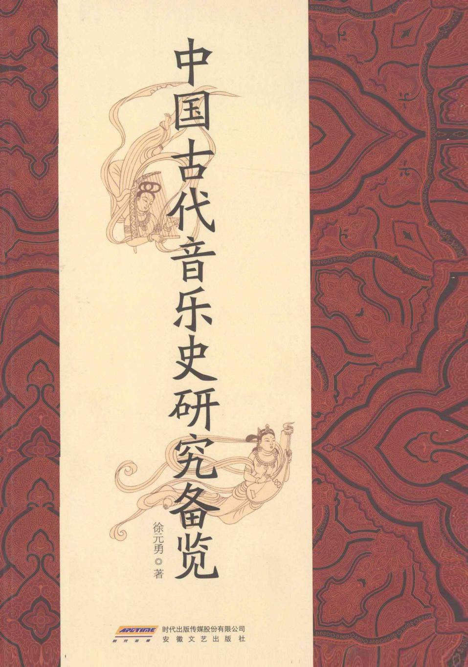 中国古代音乐史研究备览