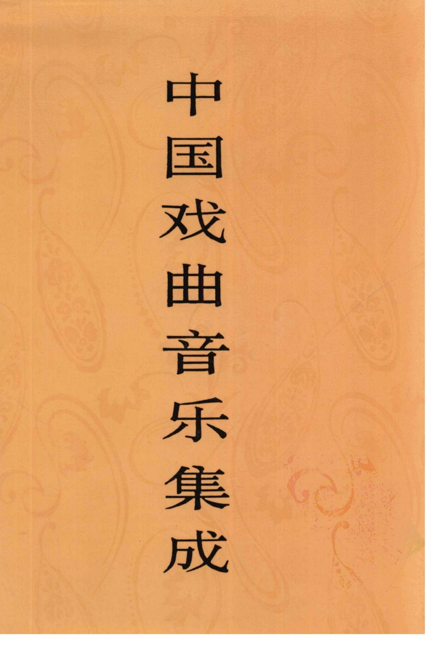 中国戏曲音乐集成 内蒙古卷