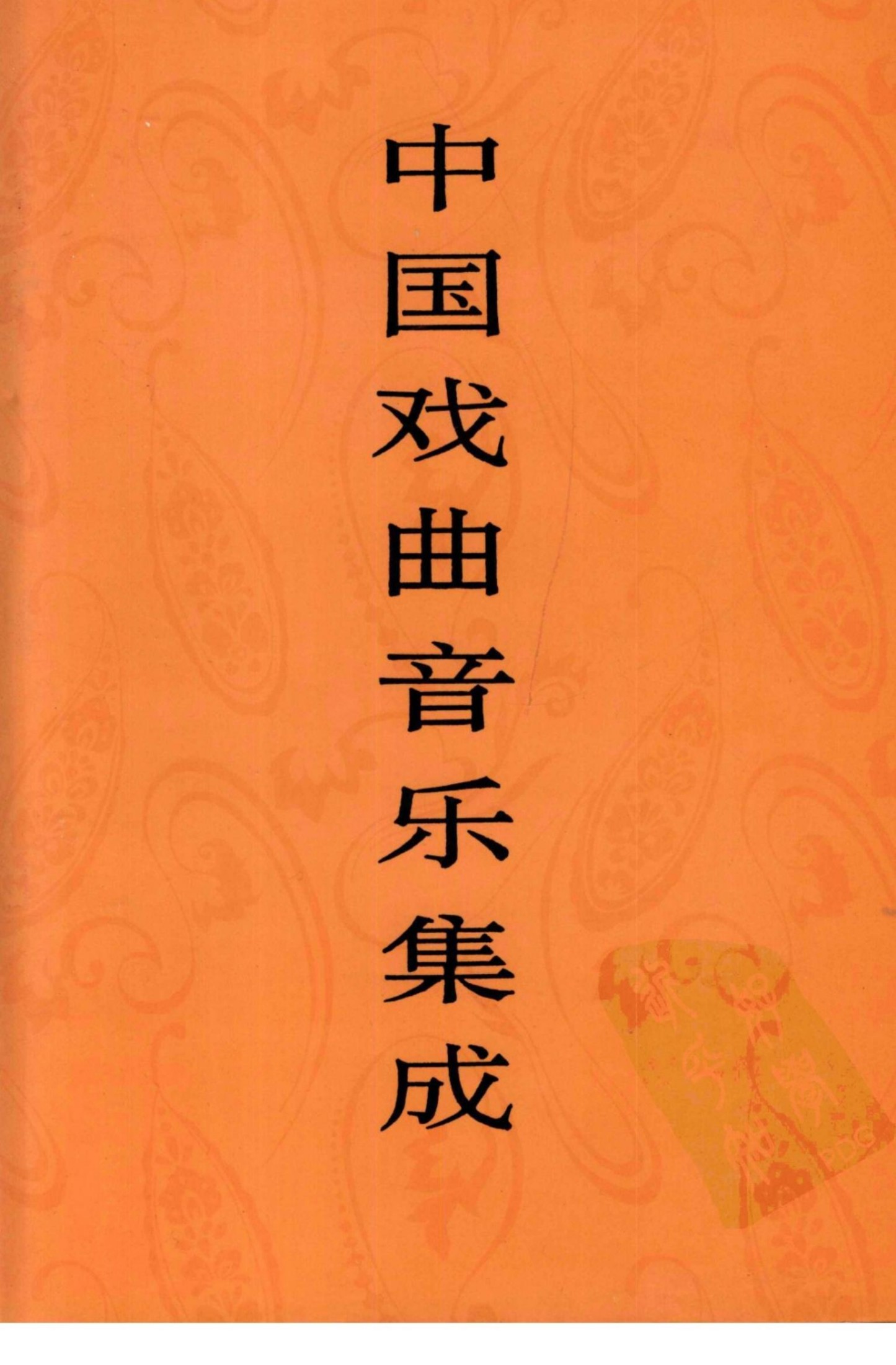 中国戏曲音乐集成 宁夏卷