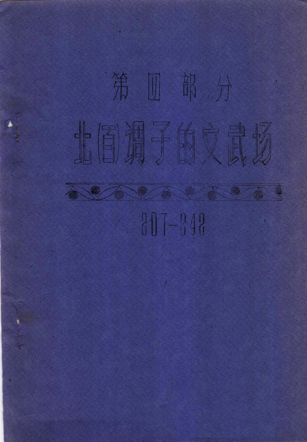 中国戏曲音乐集成 河南卷 北调子音乐 （下册）