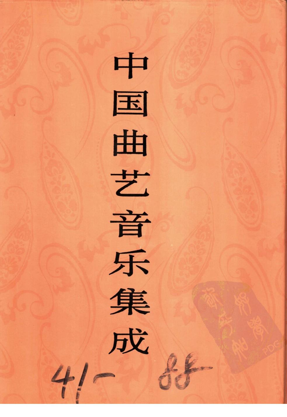 中国曲艺音乐集成 吉林卷