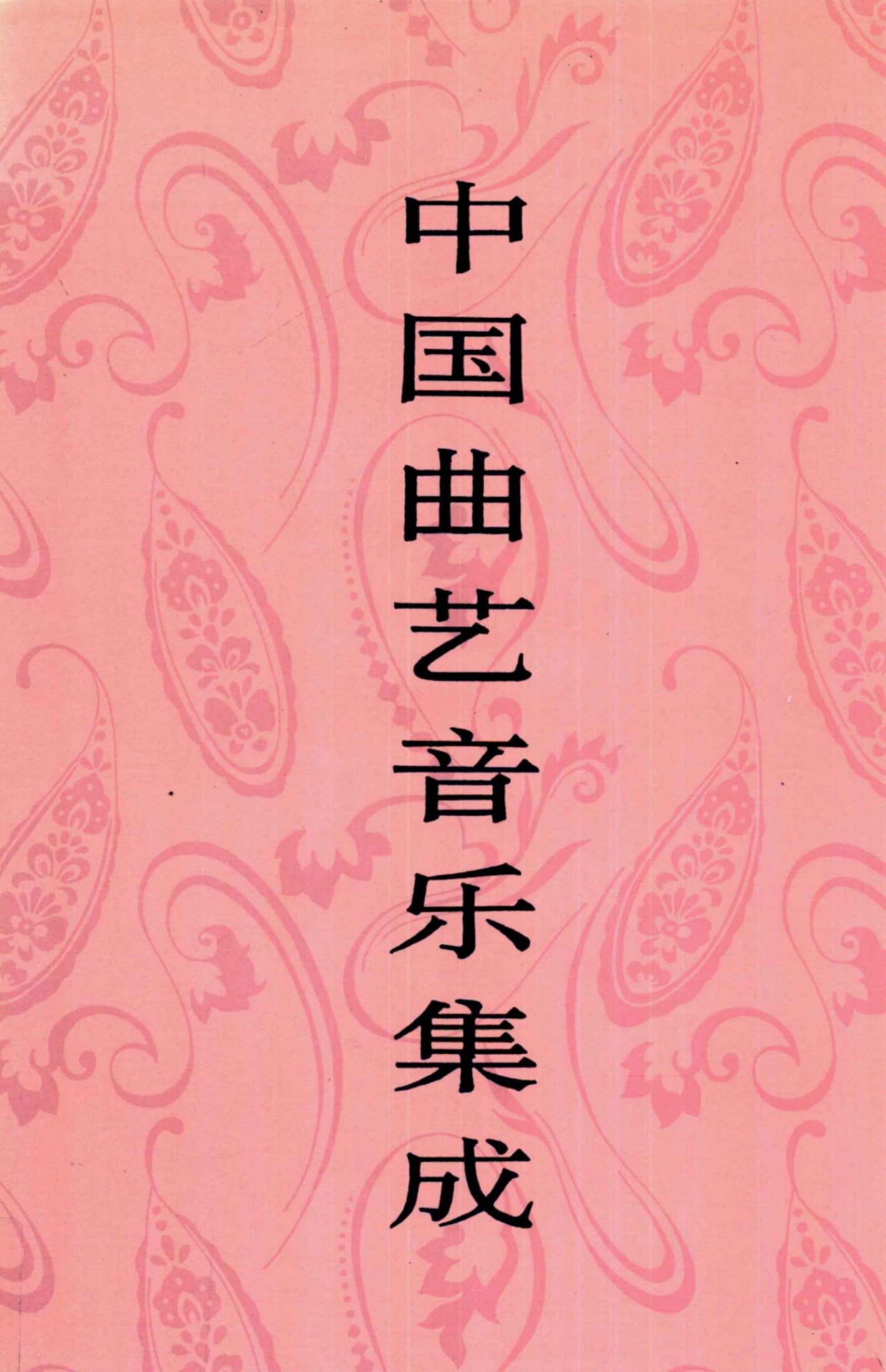 中国曲艺音乐集成 甘肃卷