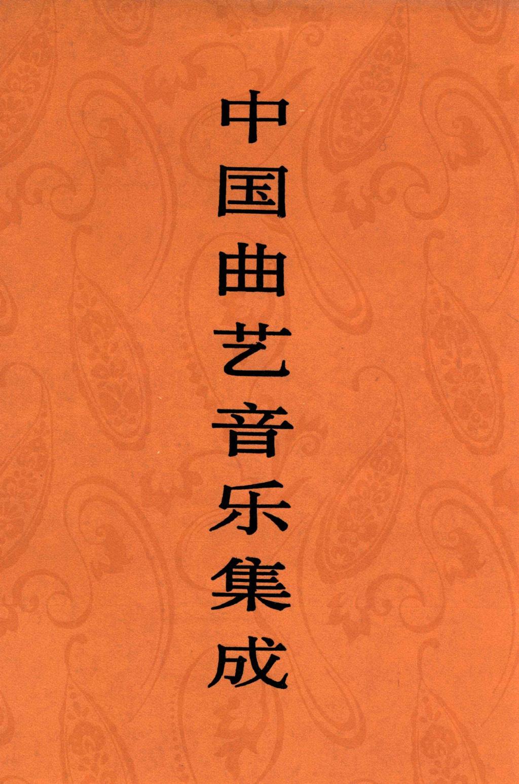 中国曲艺音乐集成 陕西卷 上册