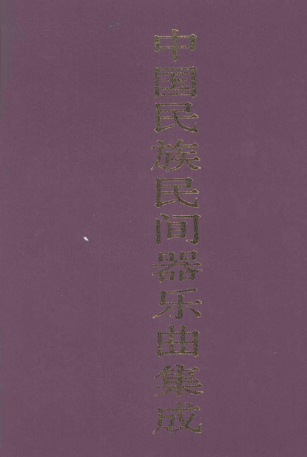 中国民族民间器乐曲集成 上海卷 上册 (2)