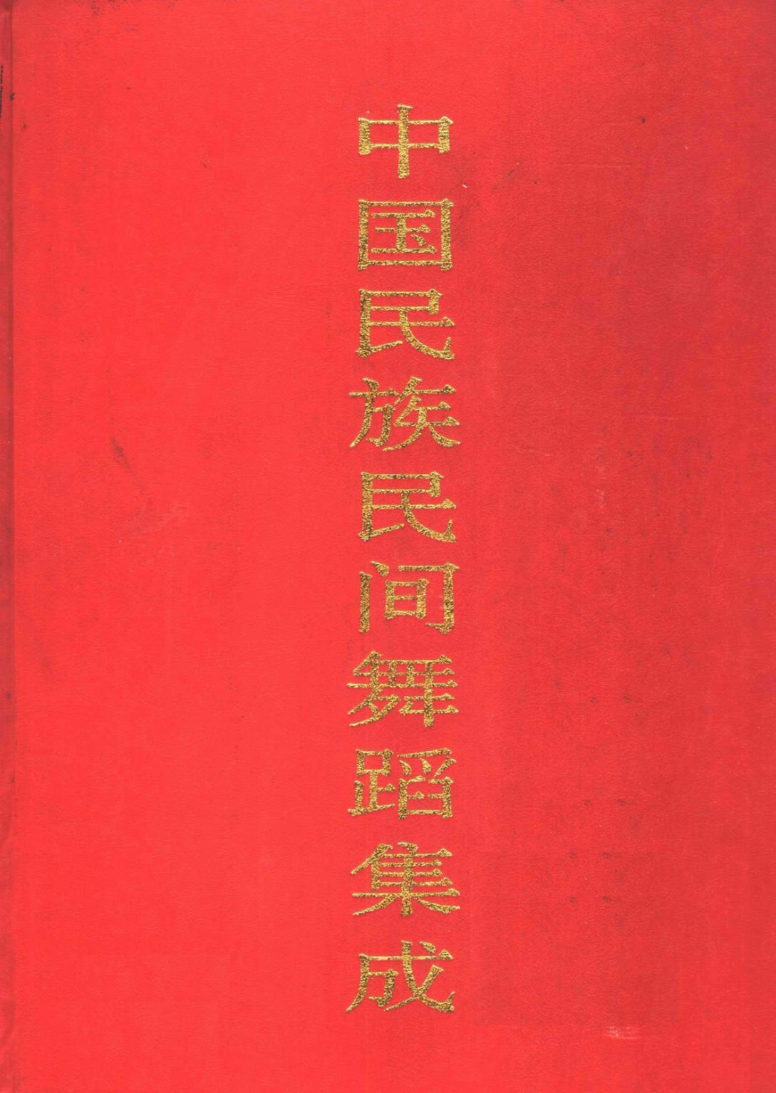 中国民族民间舞蹈集成 江苏卷 上卷