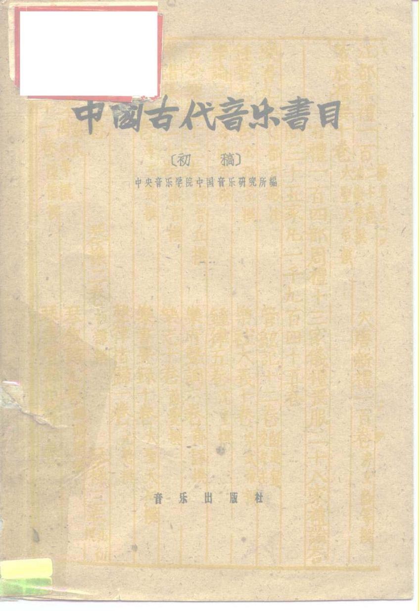 中国古代音乐书目