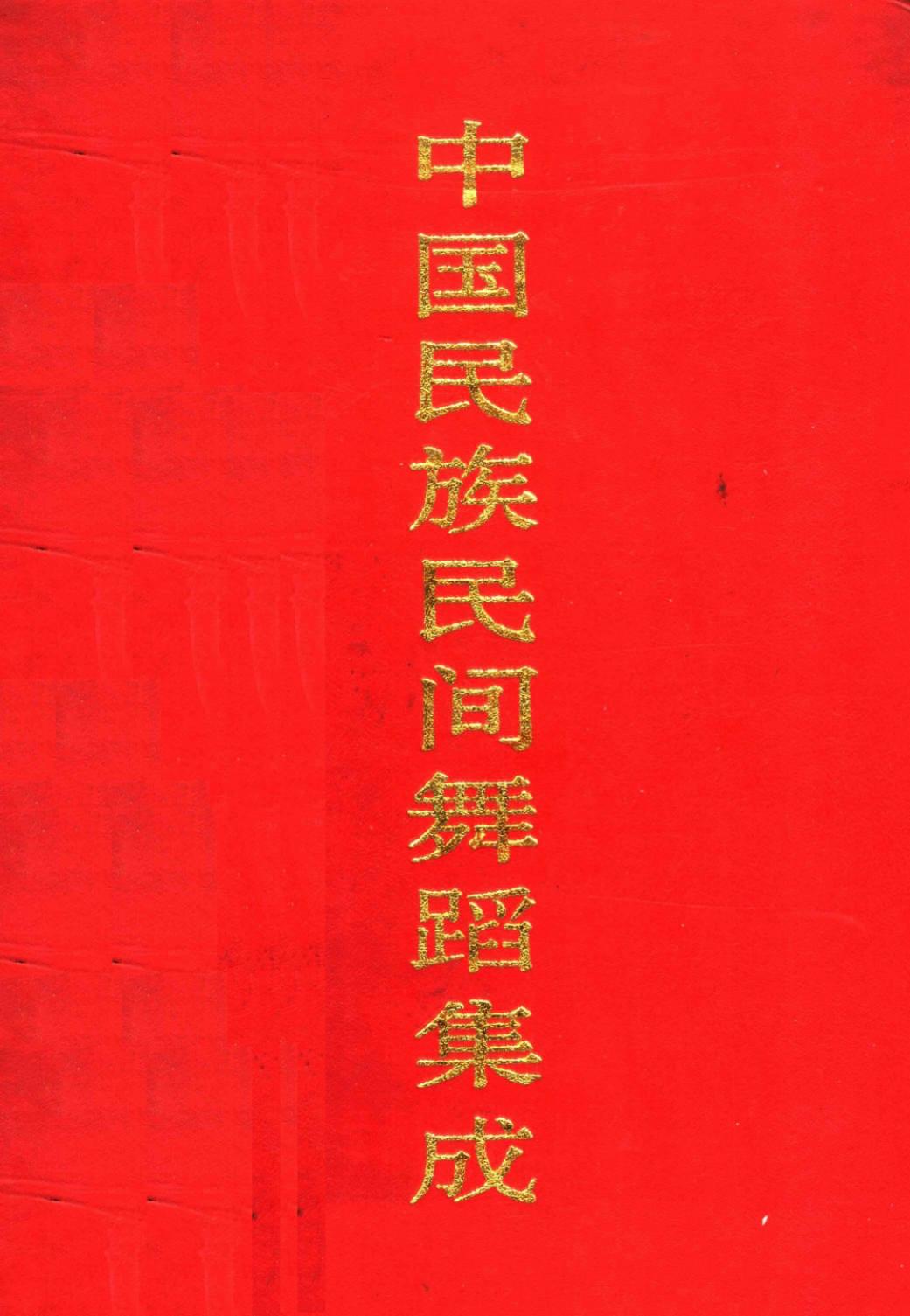 中国民族民间舞蹈集成 河南卷 下册