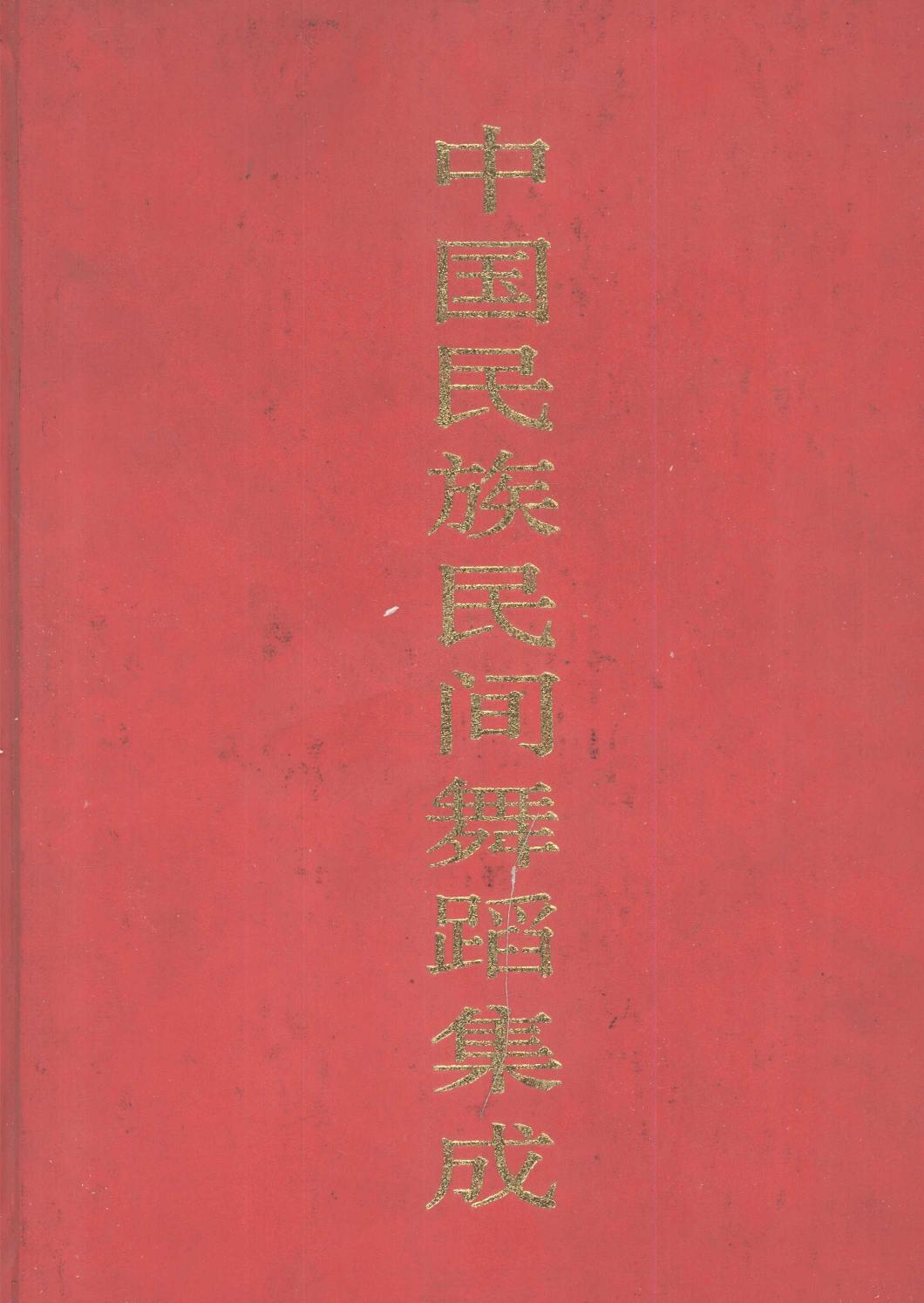 中国民族民间舞蹈集成 河北卷