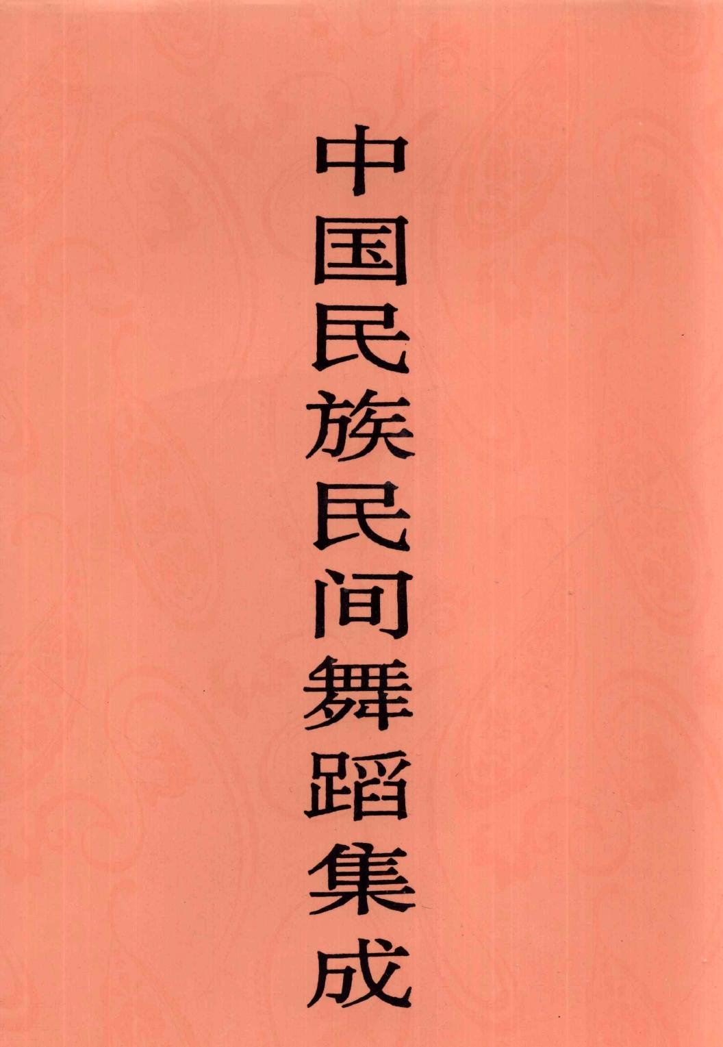 中国民族民间舞蹈集成 青海卷