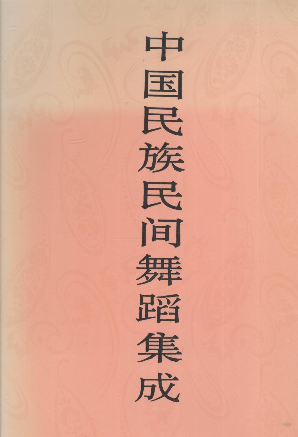 中国民族民间舞蹈集成 海南卷