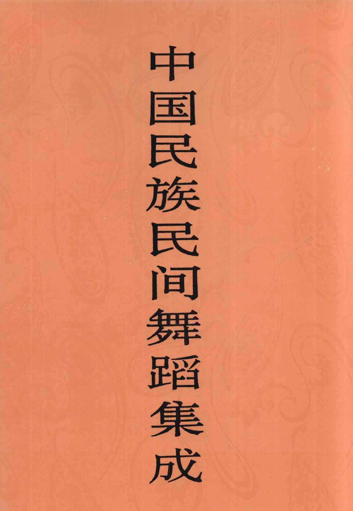 中国民族民间舞蹈集成 湖北卷 上册