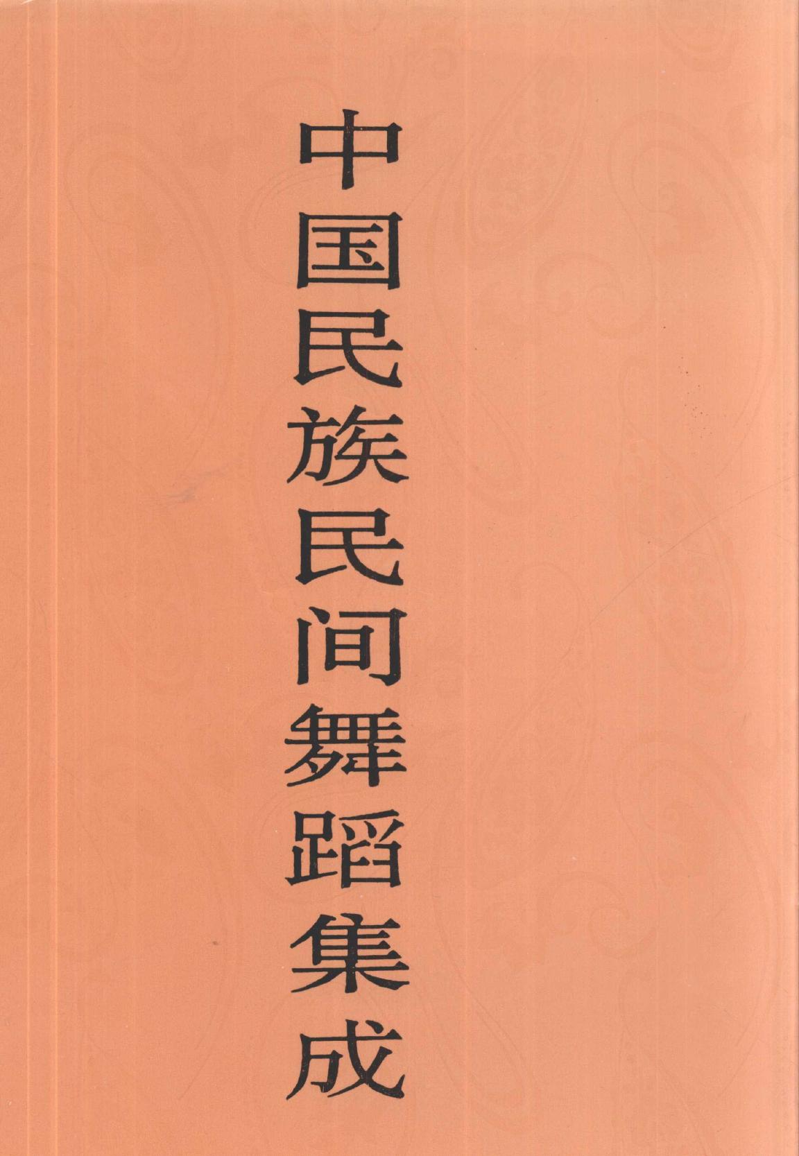 中国民族民间舞蹈集成 湖北卷 下册