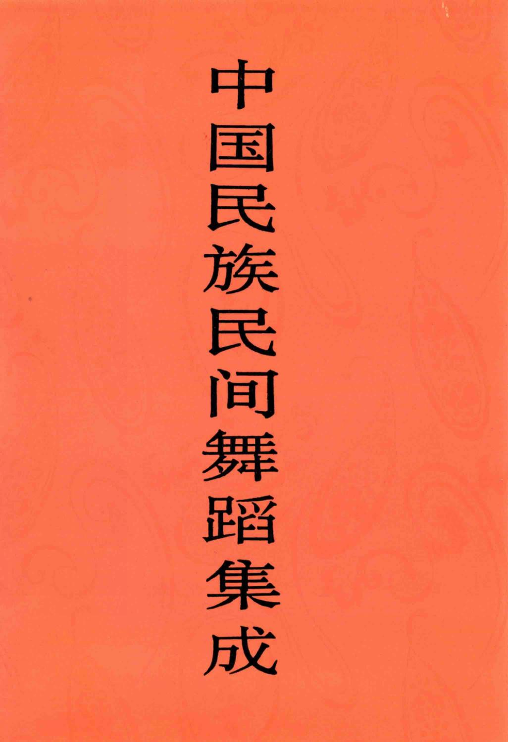 中国民族民间舞蹈集成 黑龙江卷