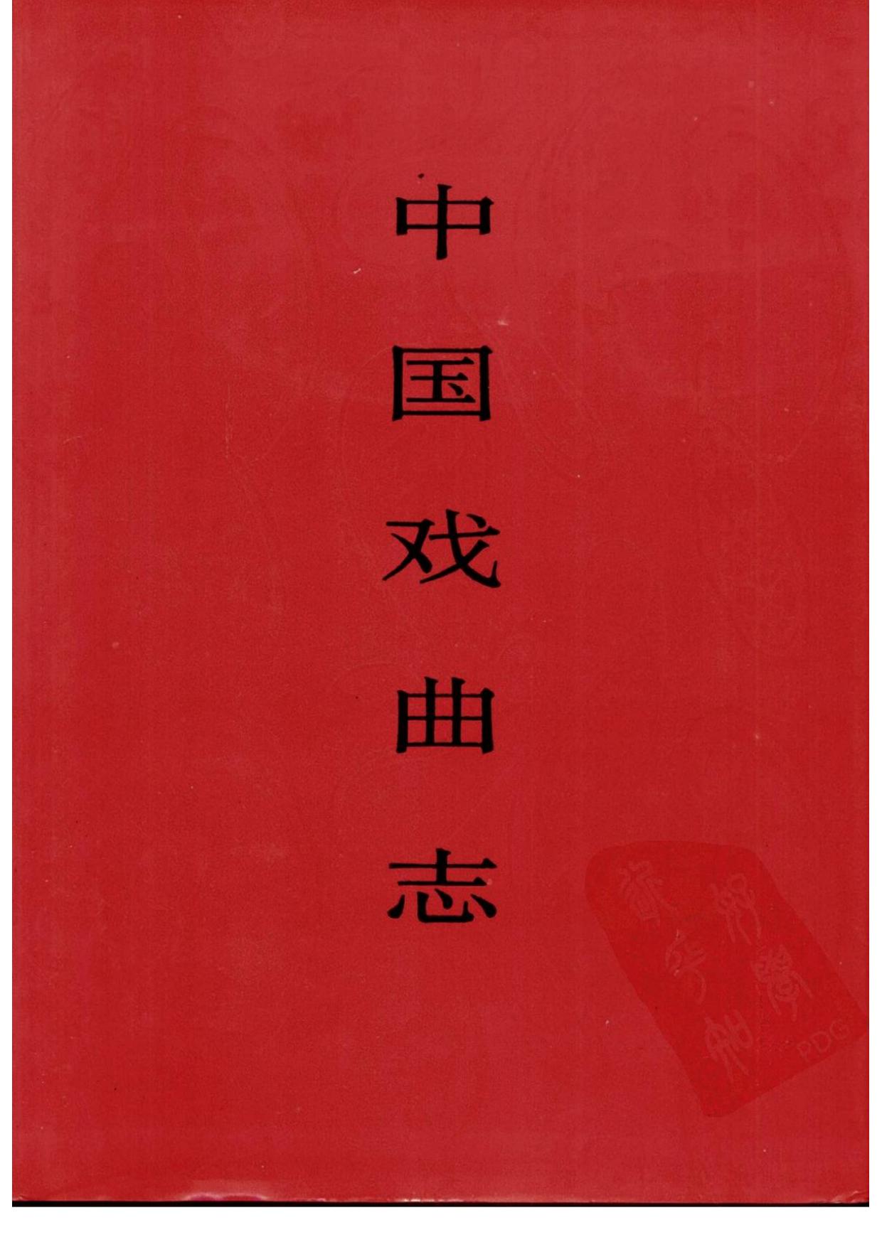 中国戏曲志 云南卷
