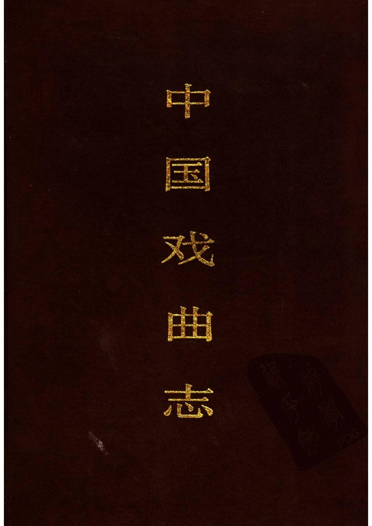 中国戏曲志 内蒙古卷