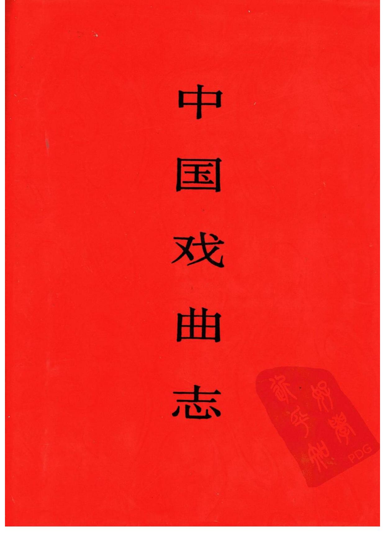 中国戏曲志 甘肃卷