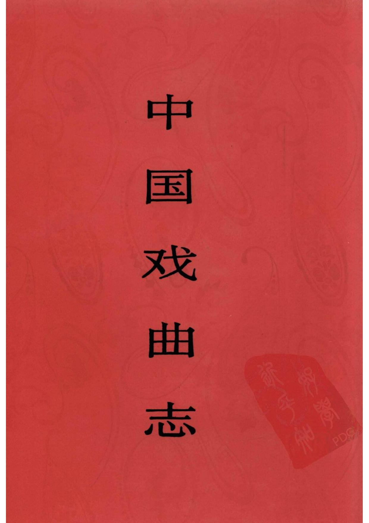 中国戏曲志 西藏卷