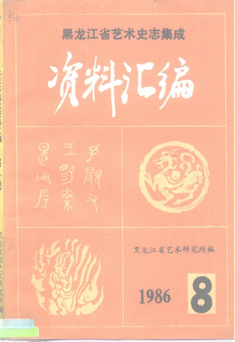 《中国戏曲志·黑龙江卷》资料汇编 第三集
