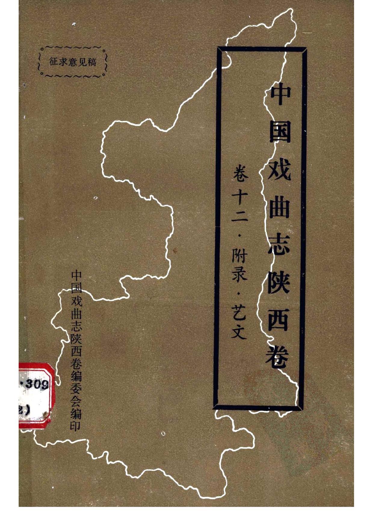 中国戏曲志·陕西卷 艺文志
