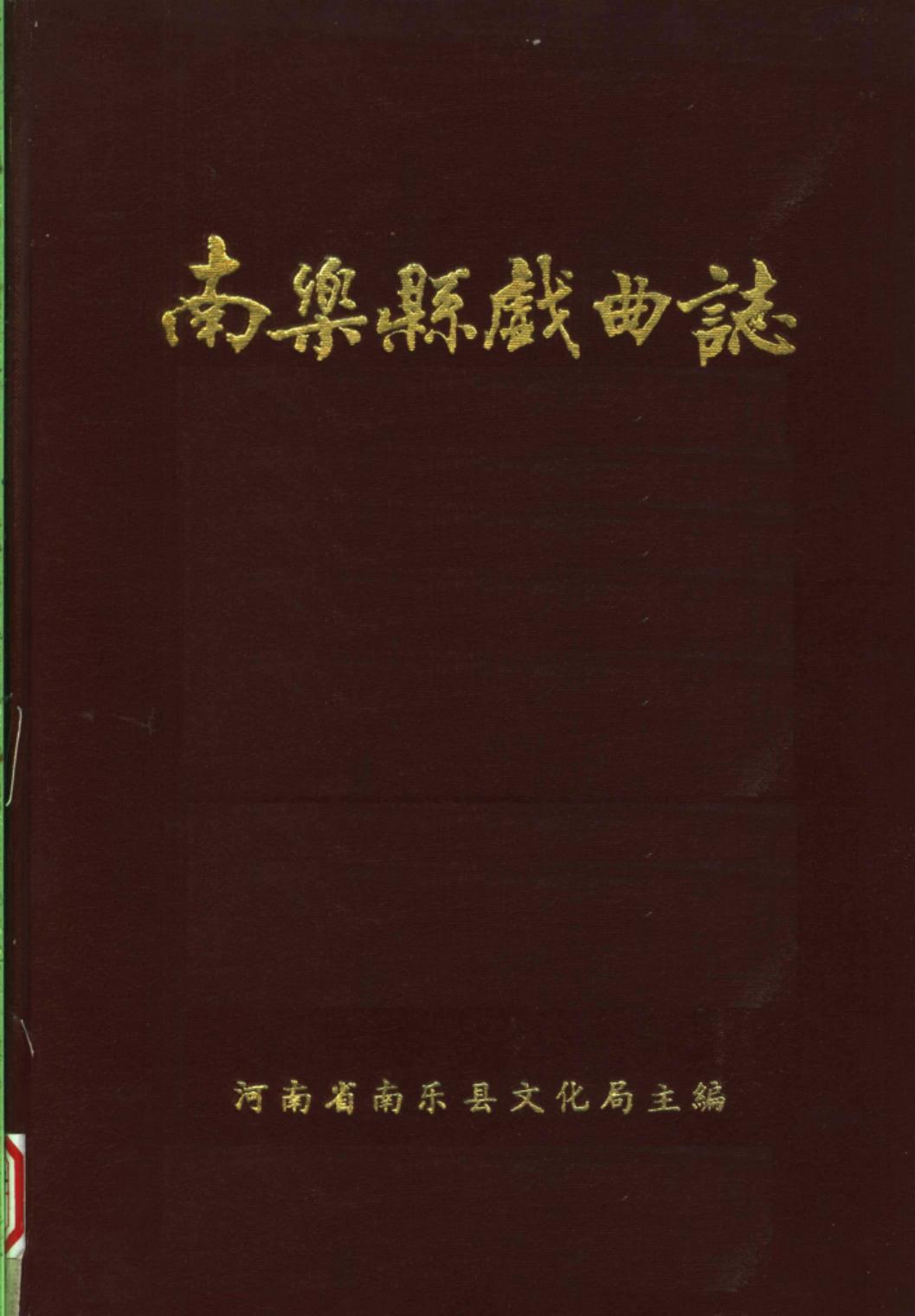 南乐县戏曲志