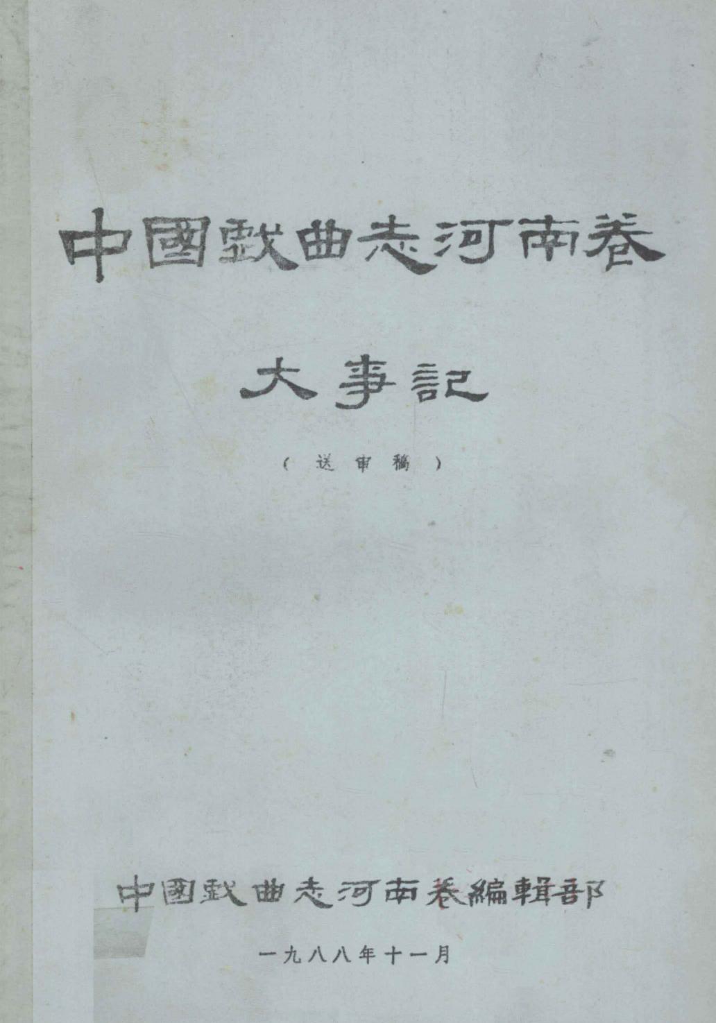 中国戏曲志河南卷大事记 送审稿