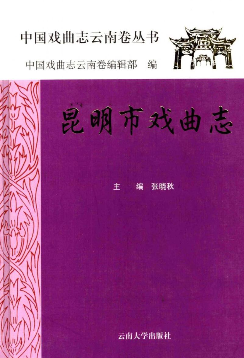 昆明市戏曲志