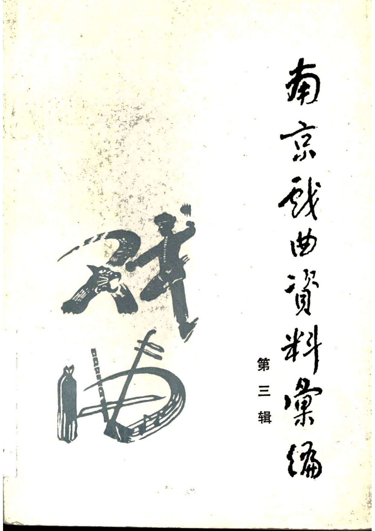 南京戏曲资料汇编 第三辑