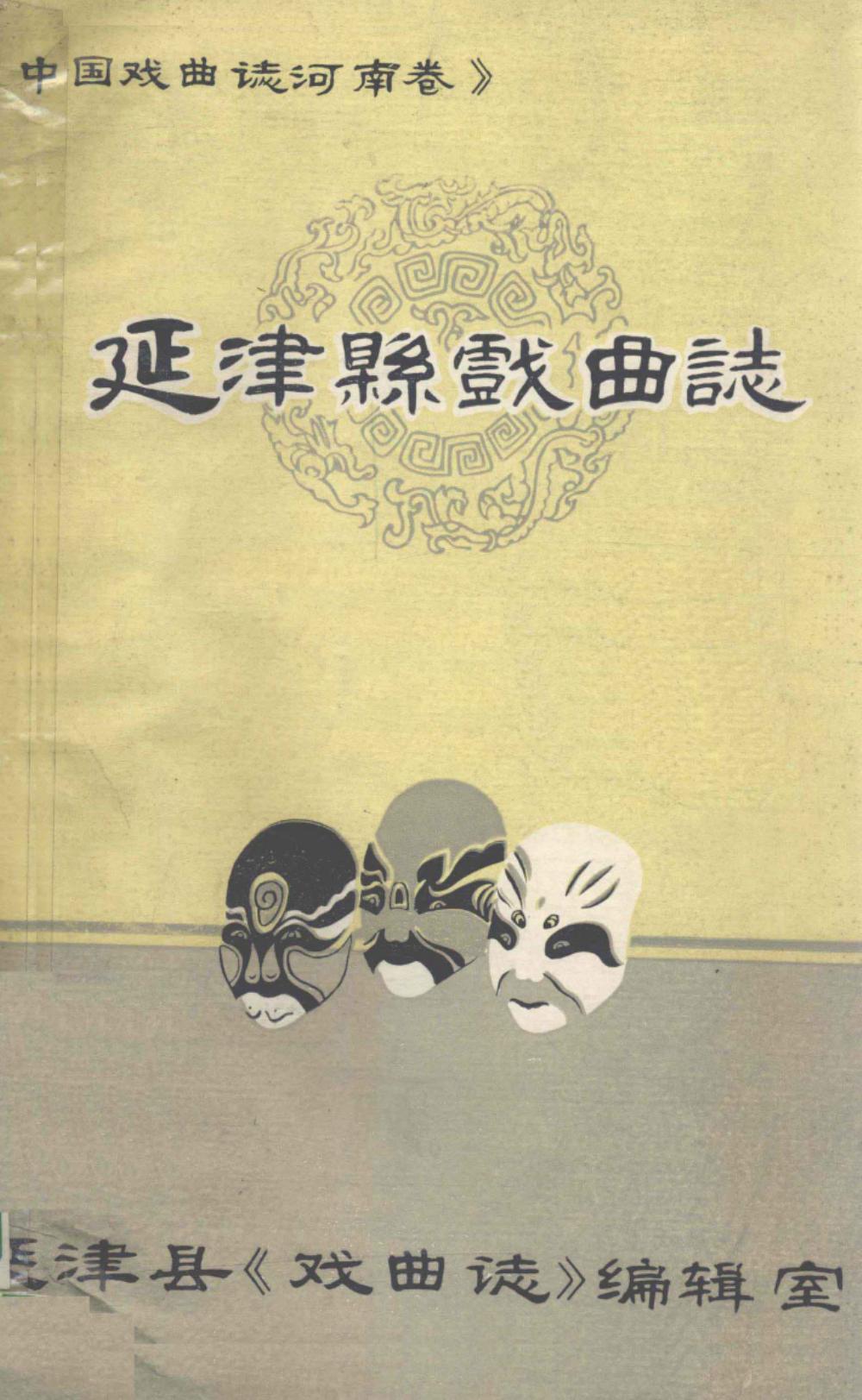 延津县戏曲志
