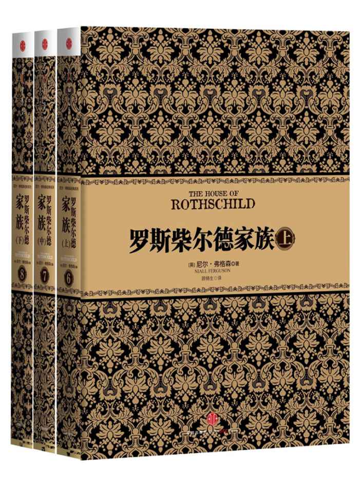 罗斯柴尔德家族(套装上中下册)