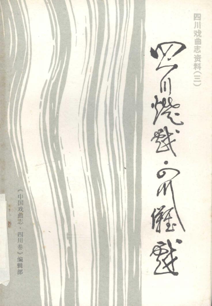 四川灯戏 四川傩戏
