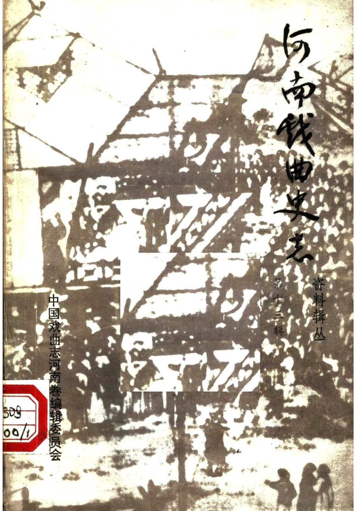 河南戏曲史志资料辑丛 第十三辑