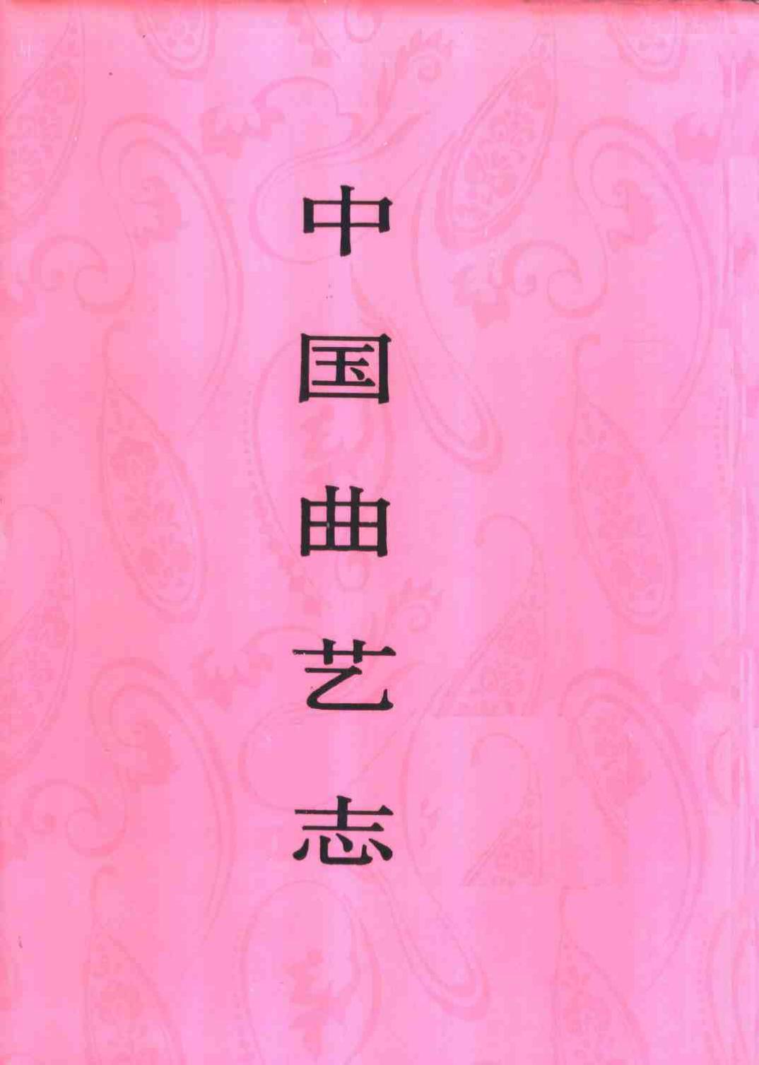 中国曲艺志 河南卷 中国曲艺志全国编辑委员会
