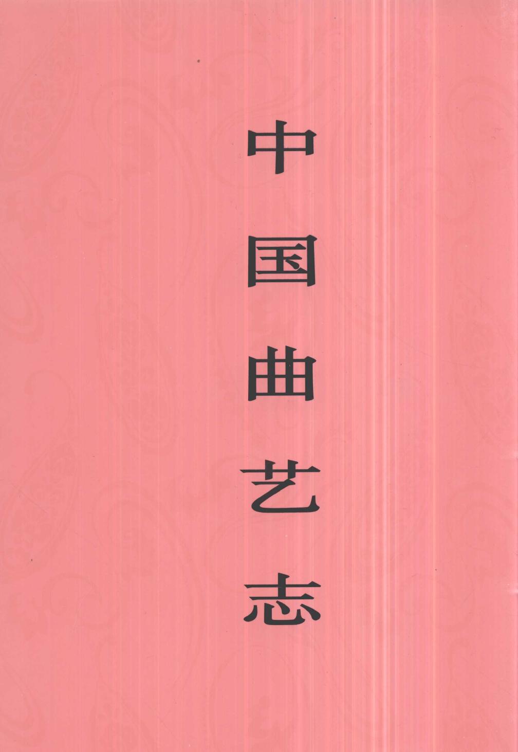 中国曲艺志 西藏卷 中国曲艺志全国编辑委员会