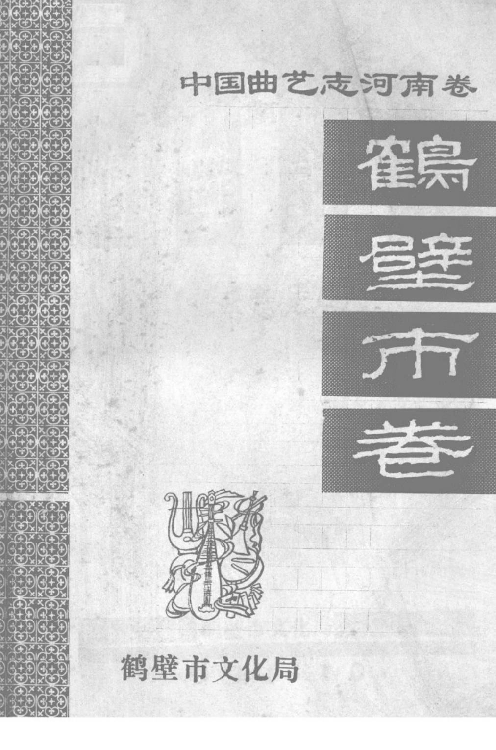 中国曲艺志 河南卷 鹤壁市卷 征求意见本
