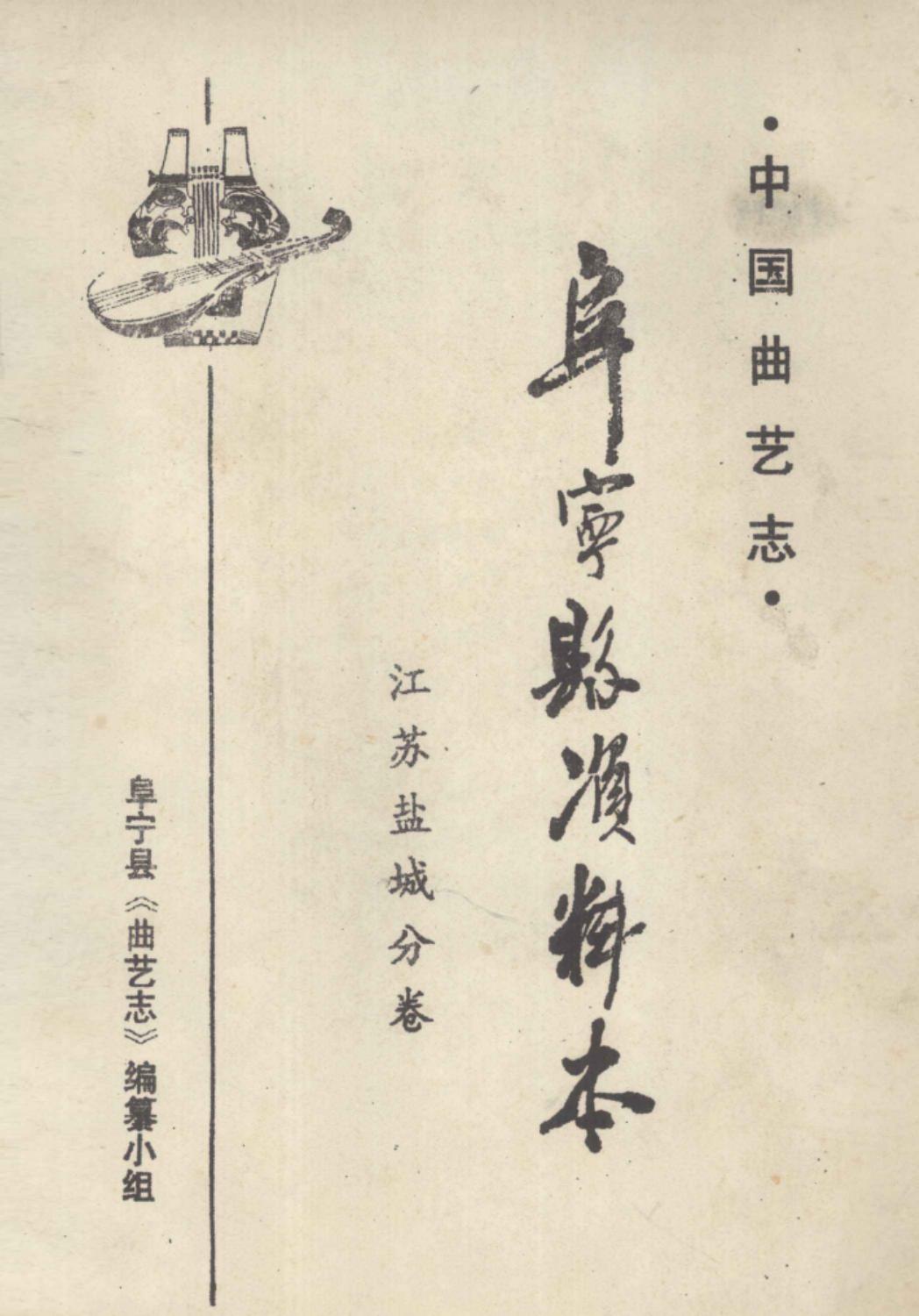 中国曲艺志 阜宁县资料本 江苏盐城分卷