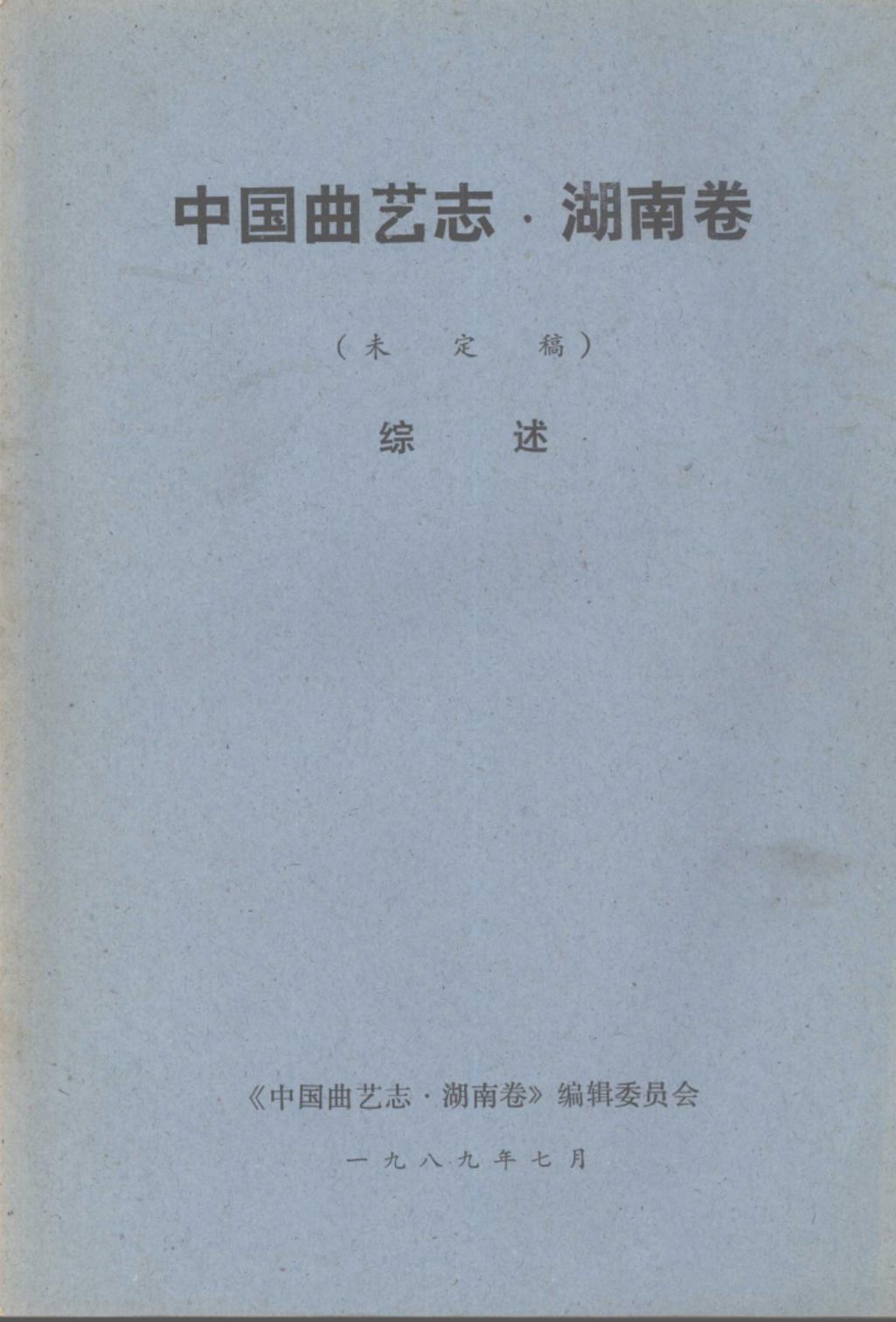 中国曲艺志·湖南卷 未定稿 综述