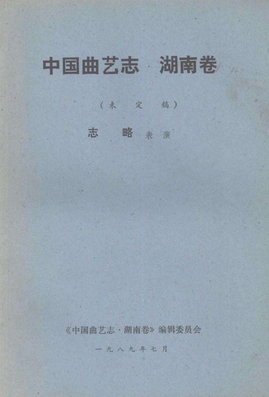 中国曲艺志·湖南卷 未定稿 志略表演