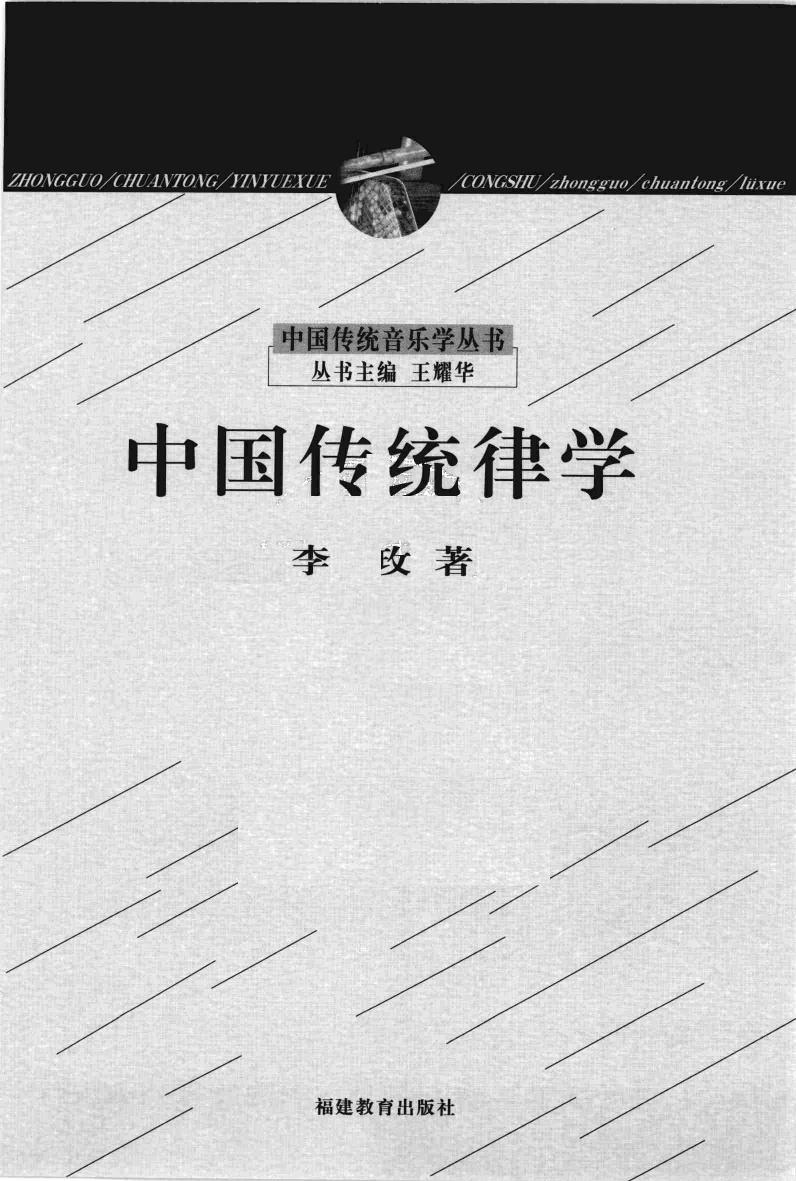 中国传统律学