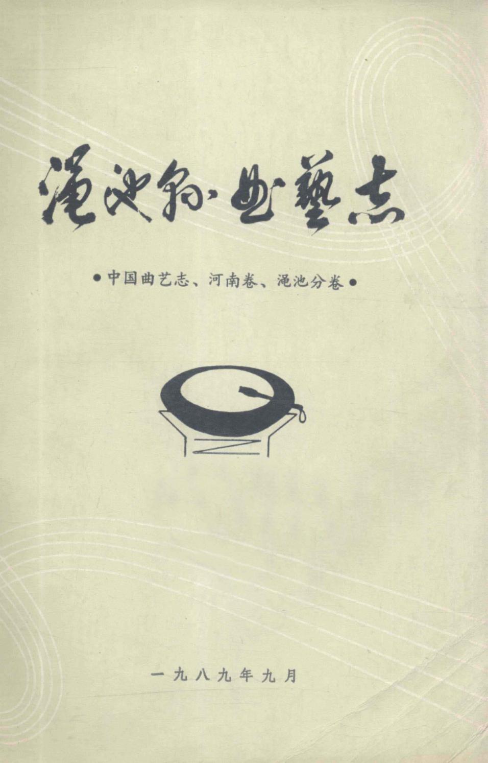 渑池县曲艺志 中国曲艺志 河南卷 渑池分类