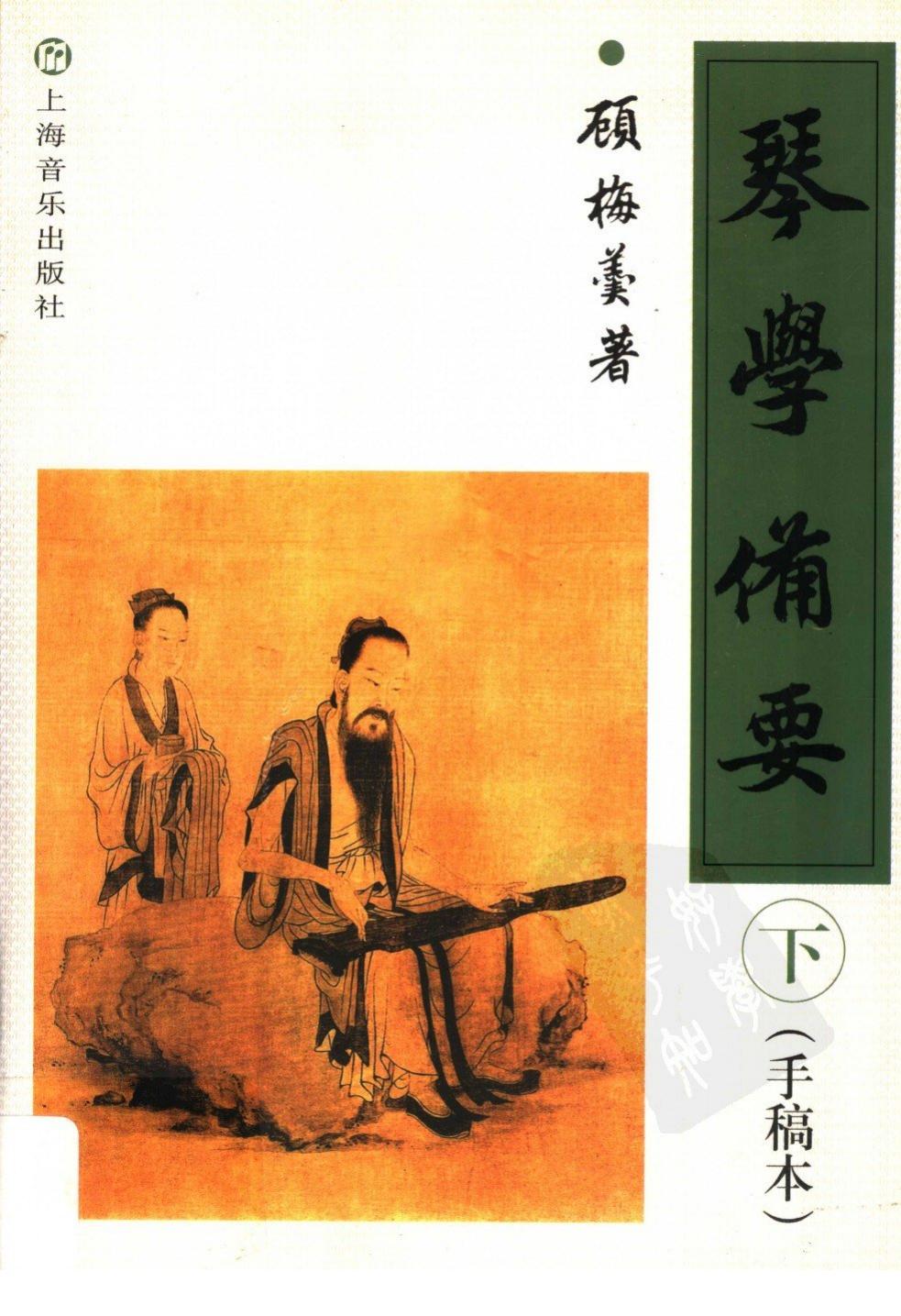 琴学备要 手稿本 下册