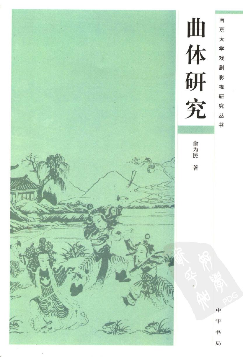 曲体研究