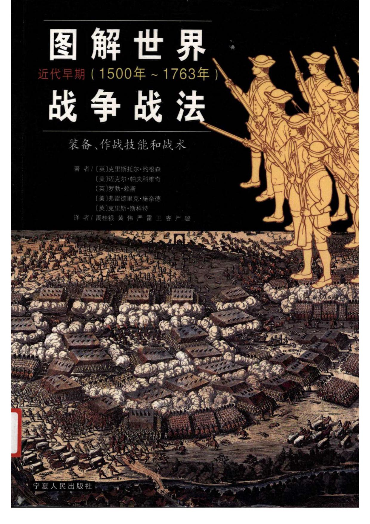 图解世界战争战法：装备、作战技能和战术 近代早期 1500年-1763年
