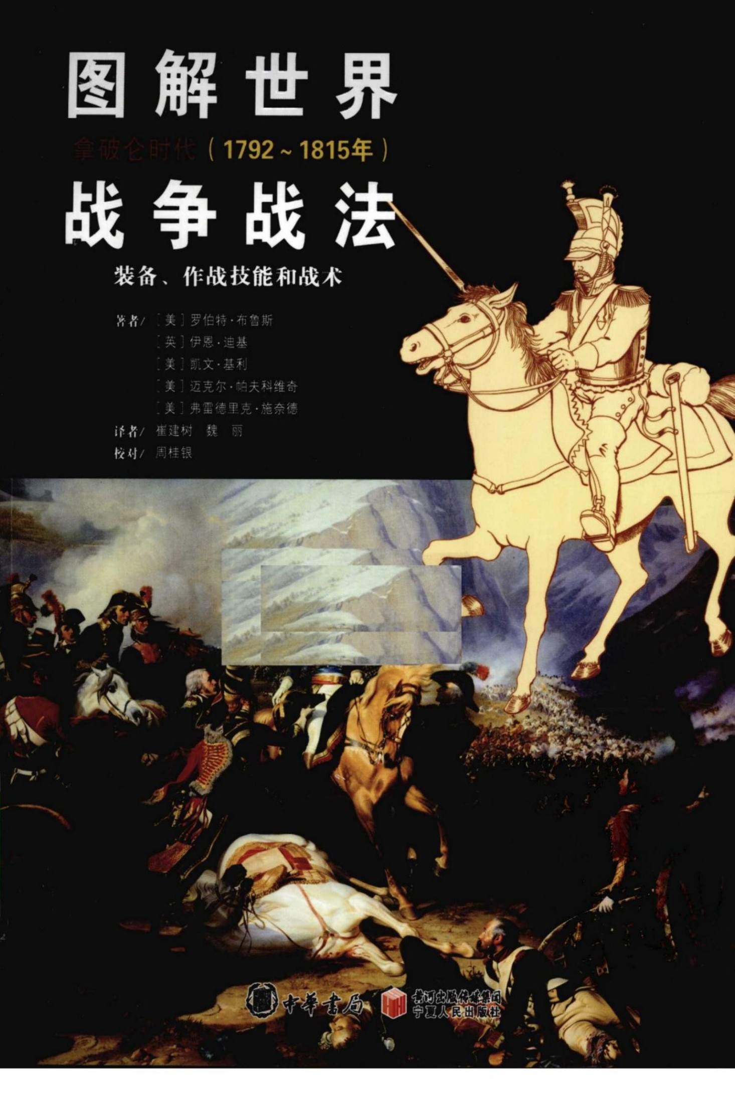 图解世界战争战法 装备、作战技能和战术 拿破仑时代 1792-1815