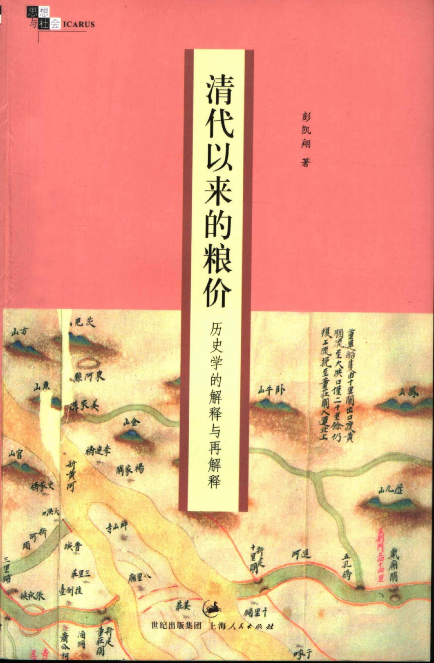 清代以来的粮价 历史学的解释与再解释
