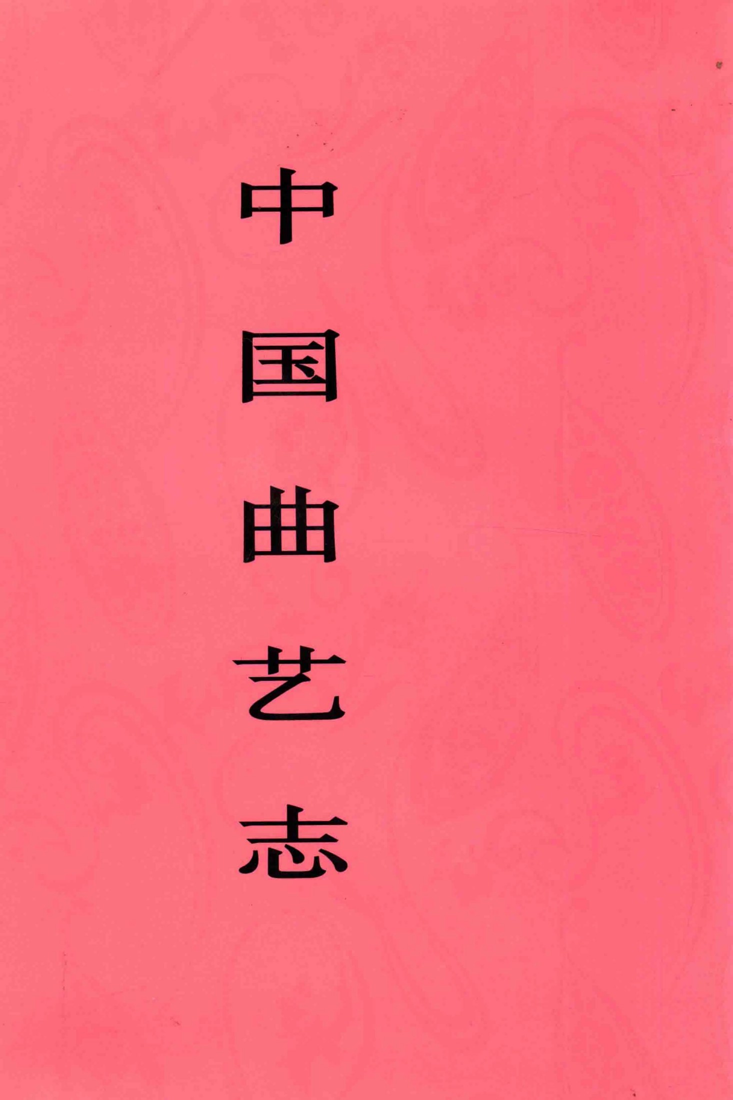 中国曲艺志 青海卷