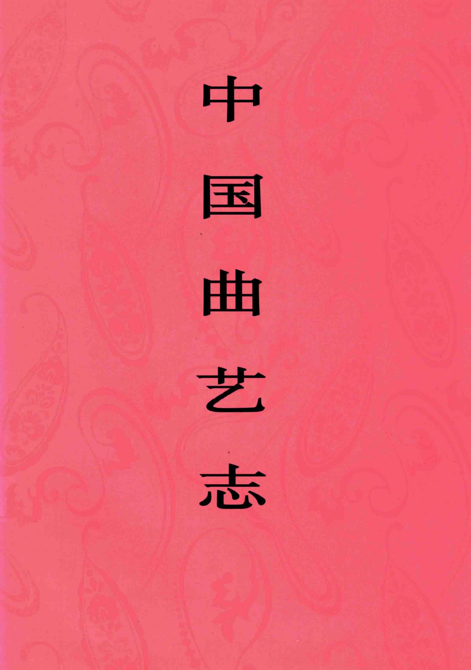 中国曲艺志 广东卷