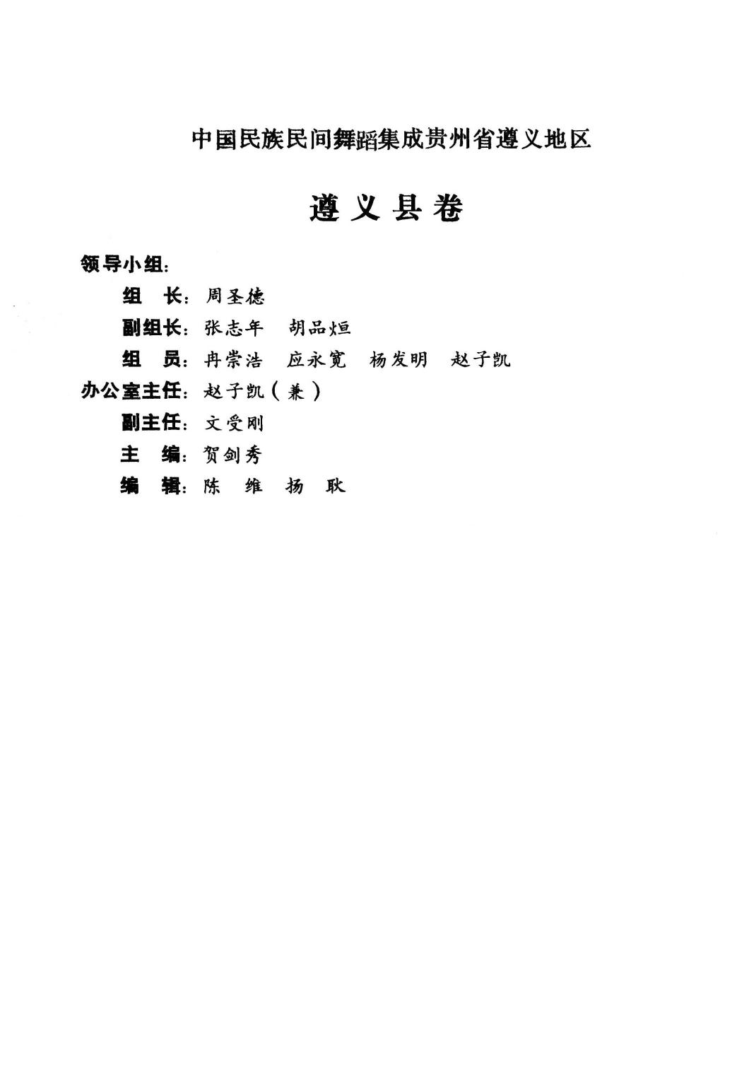 中国民族民间舞蹈集成 贵州省遵义地区遵义县卷